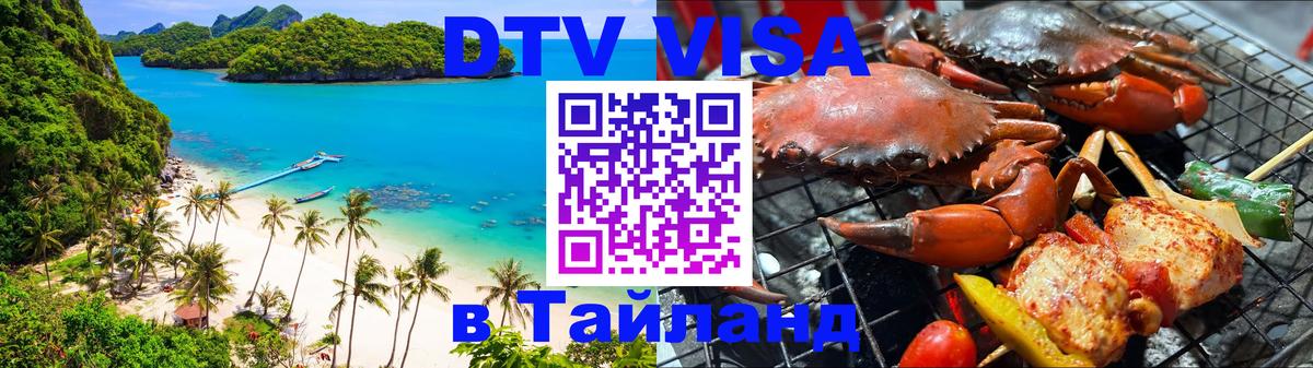 Электронная виза DTV в Тайланд Челябинск 