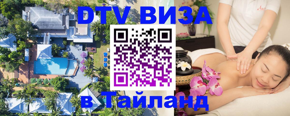 Виза ДТВ на 5 лет в Тайланд 